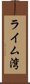 ライム湾 Scroll