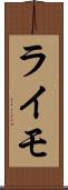 ライモ Scroll