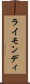 ライモンディ Scroll
