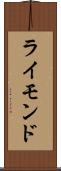 ライモンド Scroll