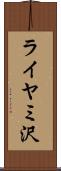 ライヤミ沢 Scroll