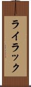 ライラック Scroll