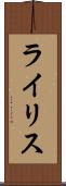 ライリス Scroll
