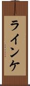 ラインケ Scroll