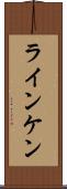 ラインケン Scroll