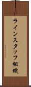 ラインスタッフ組織 Scroll