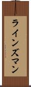 ラインズマン Scroll