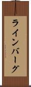 ラインバーグ Scroll