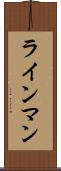 ラインマン Scroll