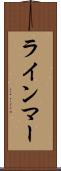 ラインマー Scroll