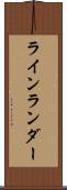 ラインランダー Scroll