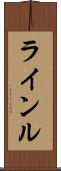 ラインル Scroll