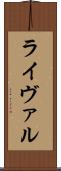 ライヴァル Scroll