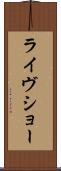 ライヴショー Scroll
