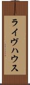 ライヴハウス Scroll