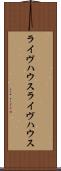 ライヴハウス Scroll