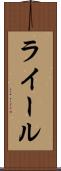 ライール Scroll