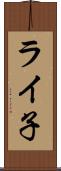 ライ子 Scroll