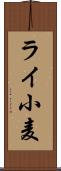 ライ小麦 Scroll