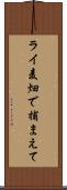 ライ麦畑で捕まえて Scroll