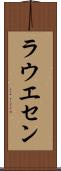 ラウエセン Scroll