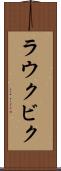 ラウクビク Scroll