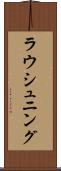 ラウシュニング Scroll