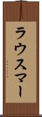 ラウスマー Scroll