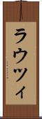ラウツィ Scroll