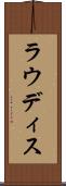 ラウディス Scroll