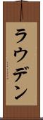 ラウデン Scroll
