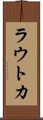 ラウトカ Scroll