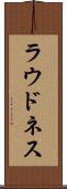 ラウドネス Scroll