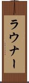 ラウナー Scroll