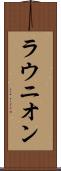 ラウニオン Scroll