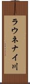 ラウネナイ川 Scroll