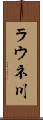 ラウネ川 Scroll
