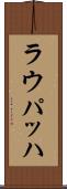 ラウパッハ Scroll