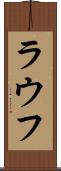 ラウフ Scroll