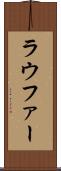 ラウファー Scroll