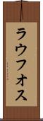 ラウフオス Scroll
