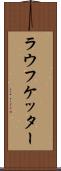 ラウフケッター Scroll