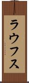 ラウフス Scroll