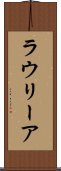 ラウリーア Scroll