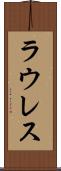 ラウレス Scroll