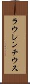 ラウレンチウス Scroll