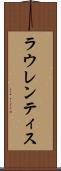 ラウレンティス Scroll