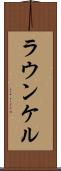 ラウンケル Scroll
