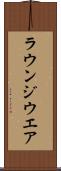 ラウンジウエア Scroll