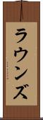 ラウンズ Scroll